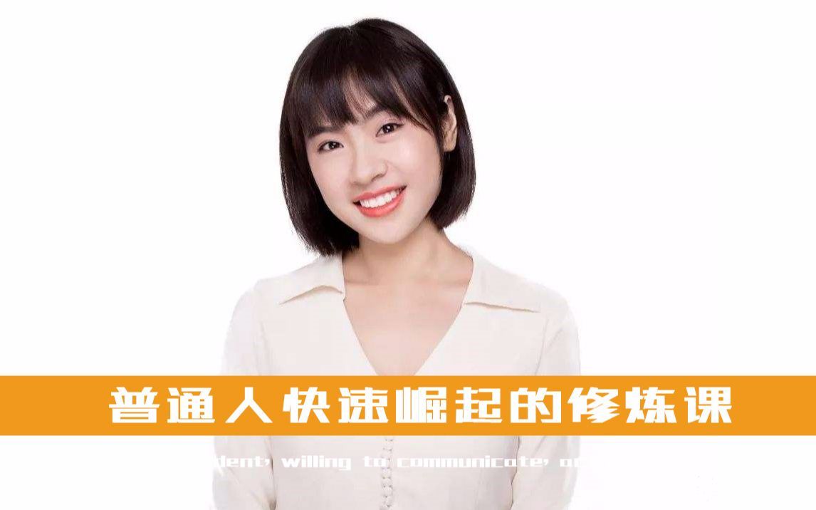 刘媛媛《普通人快速崛起31节修炼课》【已完结】