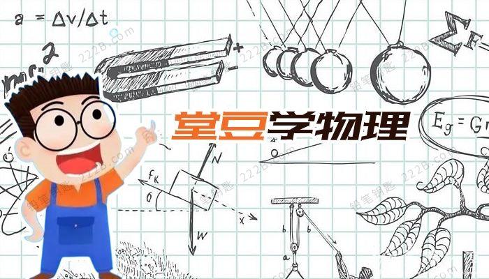 初中爆笑物理全套144集