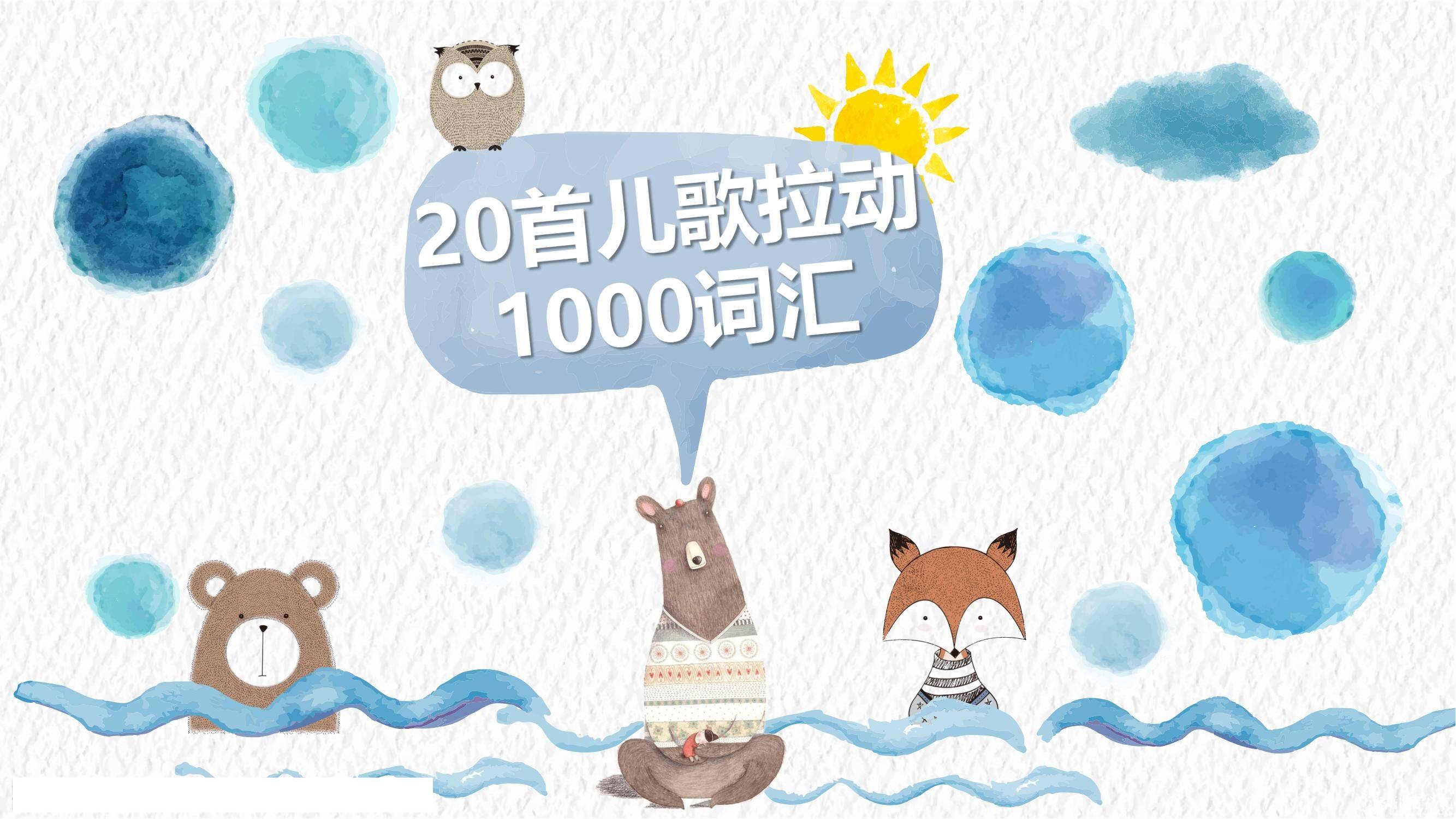 用20首儿歌拉动1000词汇（补充音频和视频）