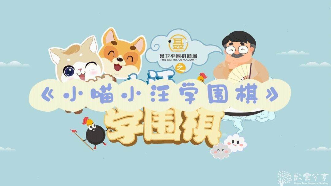 点击查看图片来源 小喵小汪学围棋-【围棋启蒙课】