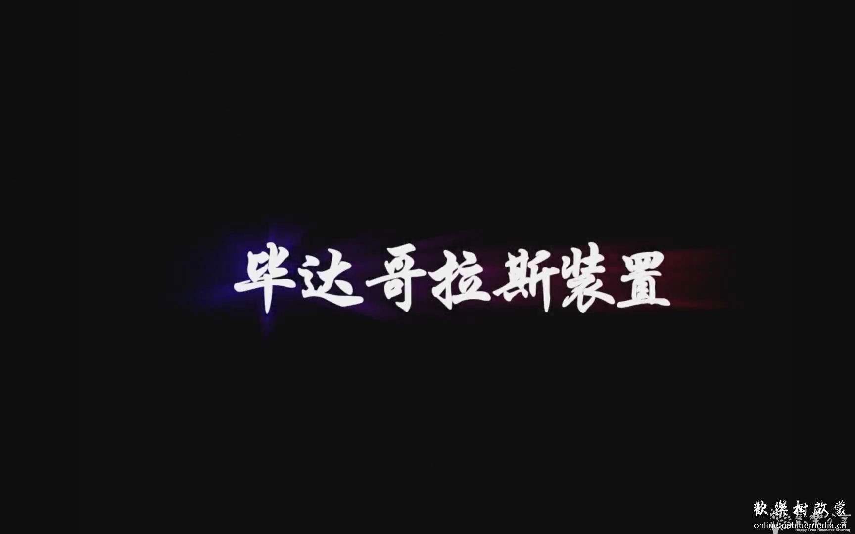 毕达哥拉斯装置25集--无法自拔的魔性日本儿童节目