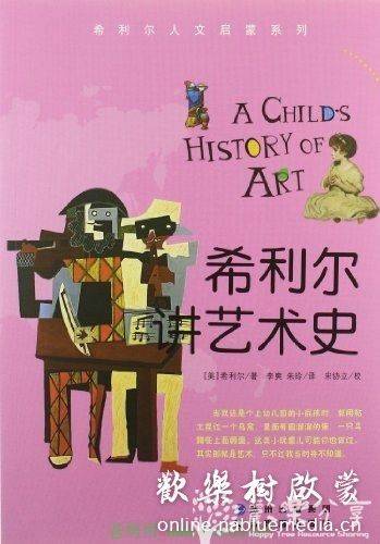 欢欢老师带你读《希利尔讲艺术史》