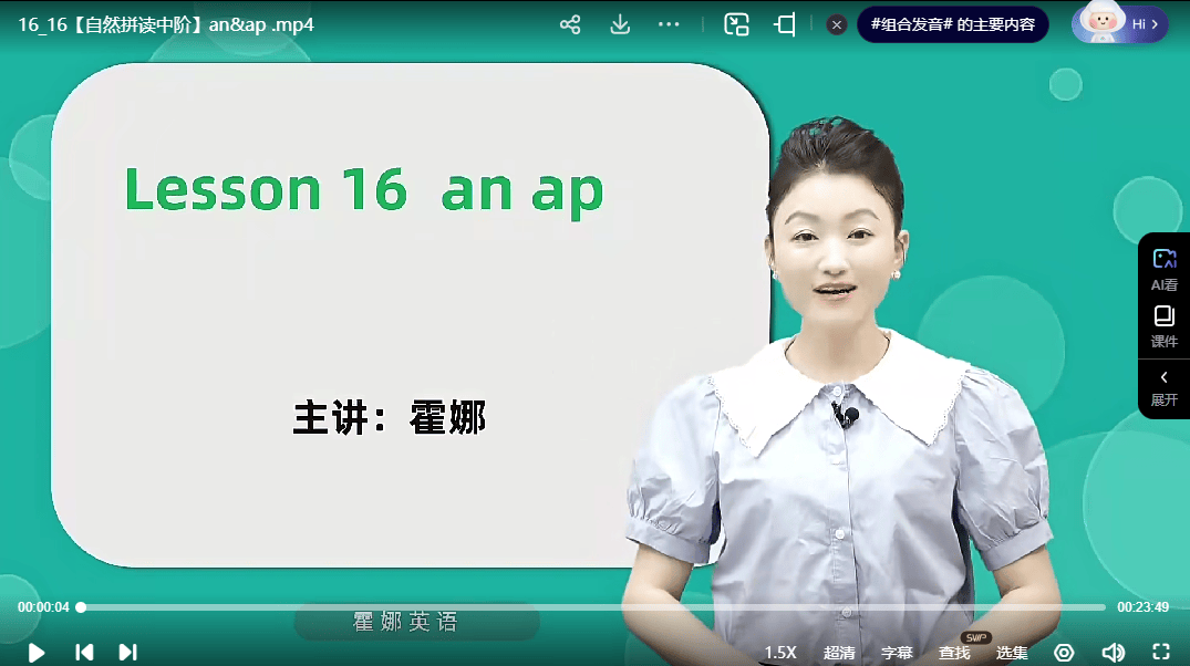 霍娜新概念英语(1+2)+自然拼读系统课(高清视频)