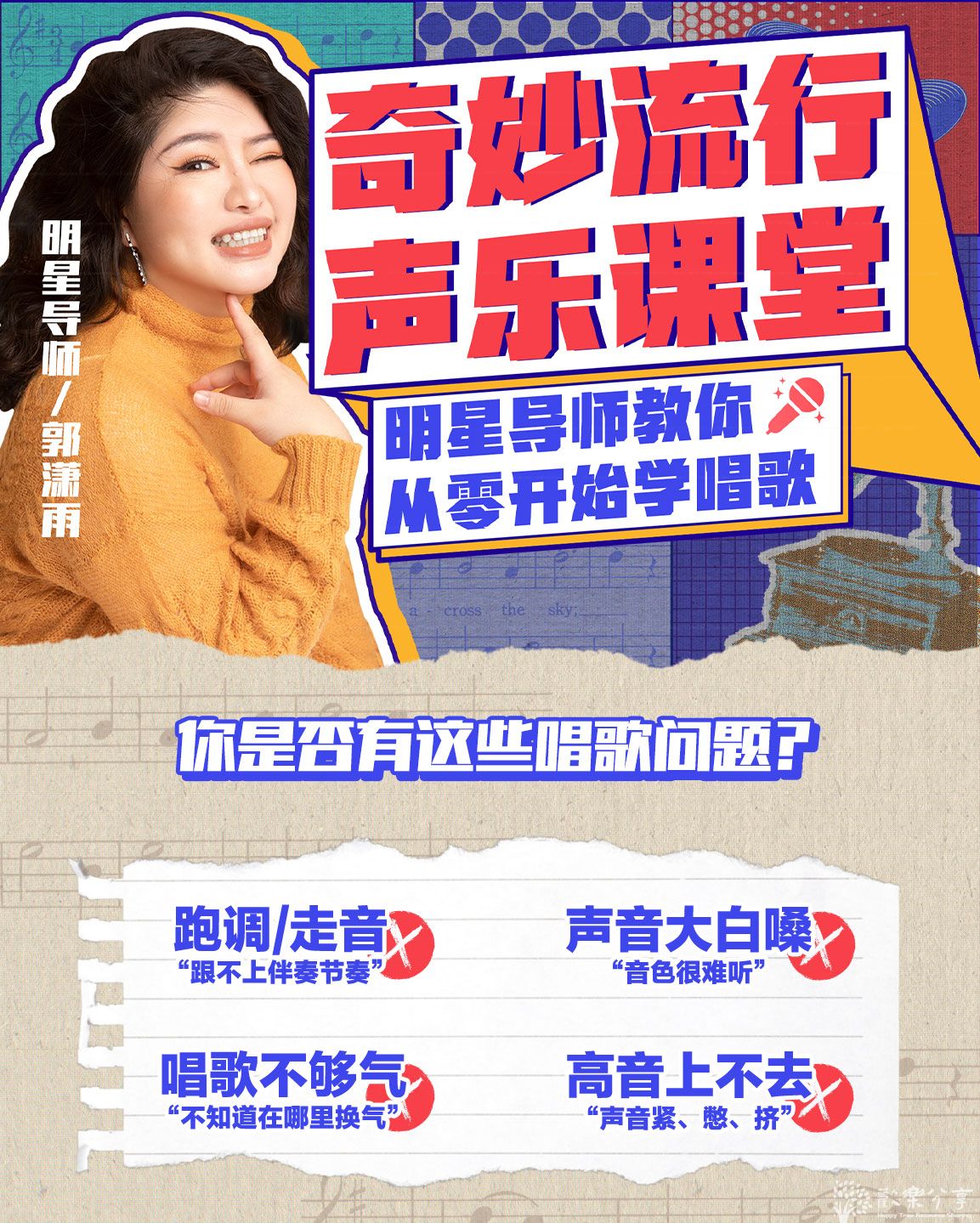 奇妙流行声乐课堂：从零开始学唱歌