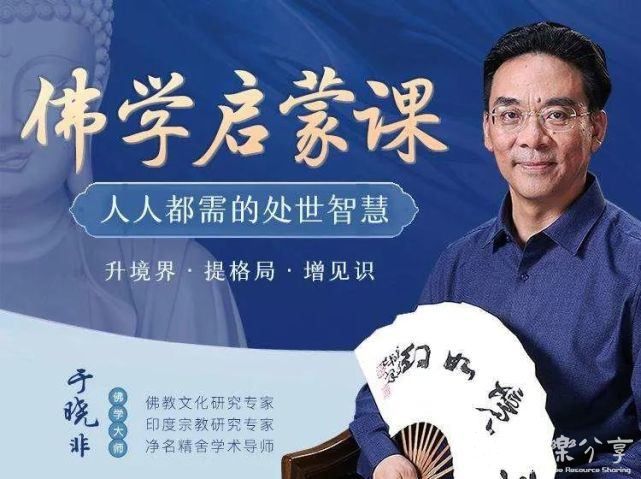 <于晓非>佛学启蒙课，人人都缺的处世智慧