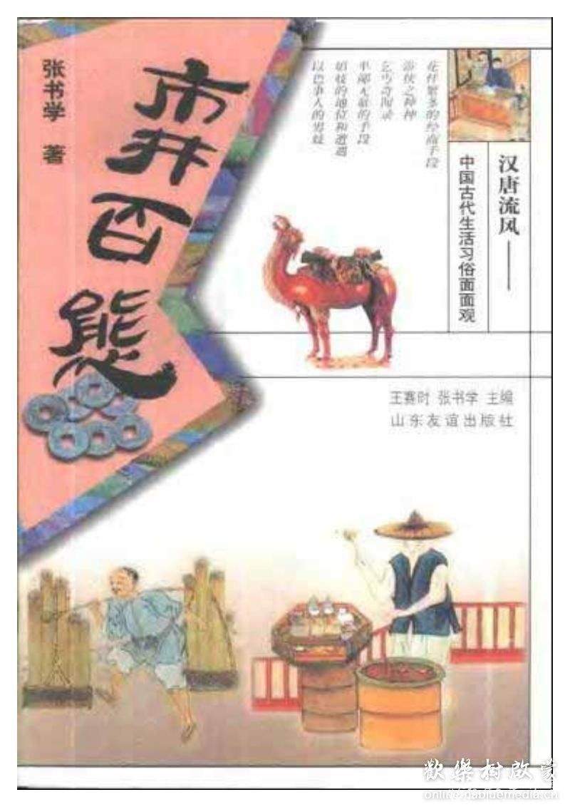 汉唐流风：中国古代生活习俗面面观