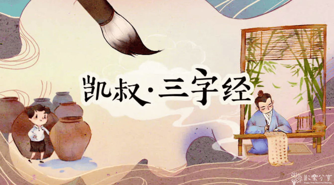 凯叔《三字经》故事
