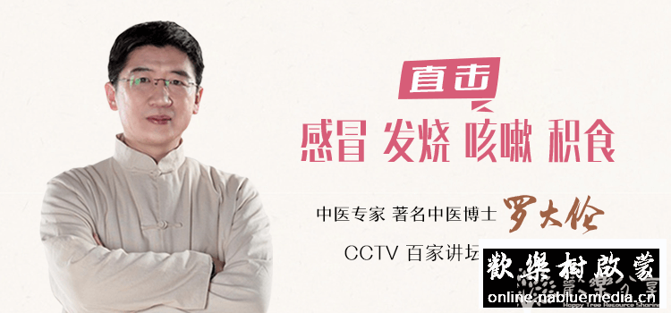 微课堂《罗大伦·中医名家育儿私家课》MP3音频格式