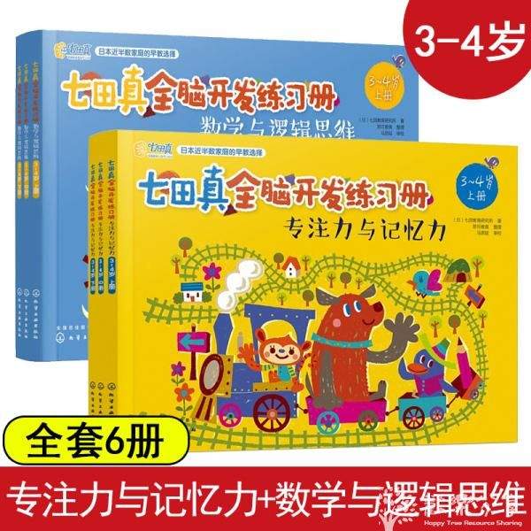 思维训练: 专注力与记忆力 七田真 练习册