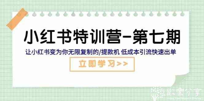 让小红书变为你的提款机低成本引流快速出单【小红书特训营-第七期 】