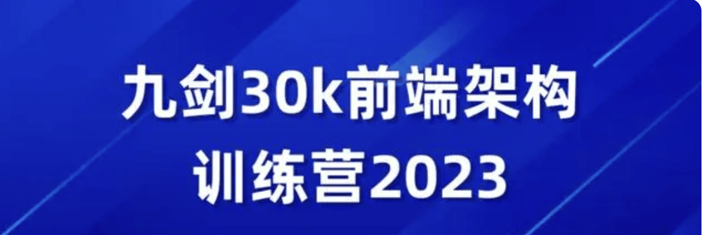 2023九剑30k前端架构训练营【全套视频】