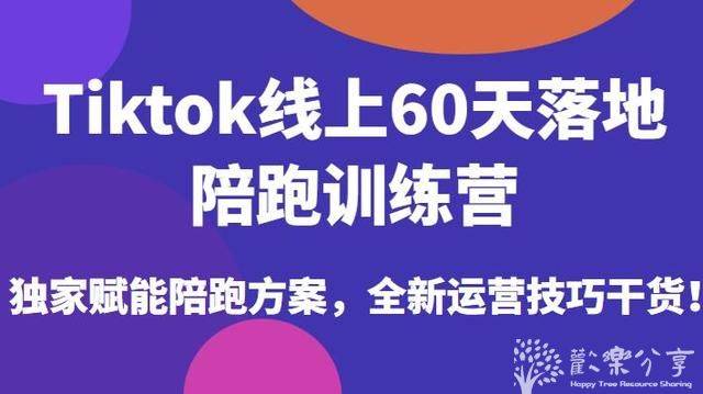 Tiktok·线上60天实战陪跑训练营，独家赋能陪跑方案
