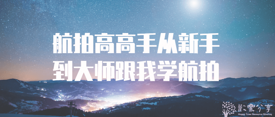 从新手到大师 跟我学航拍【航拍创作高高手】