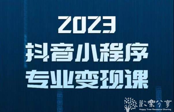 2023年抖音小程序变现保姆级教程