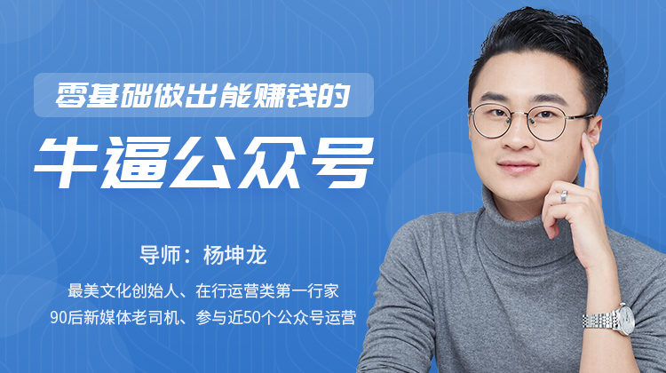 零基础做出能赚钱的顶级公众号
