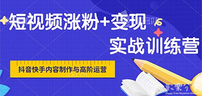 抖音快手内容制作与高阶运营:短视频涨粉+变现实战训练营