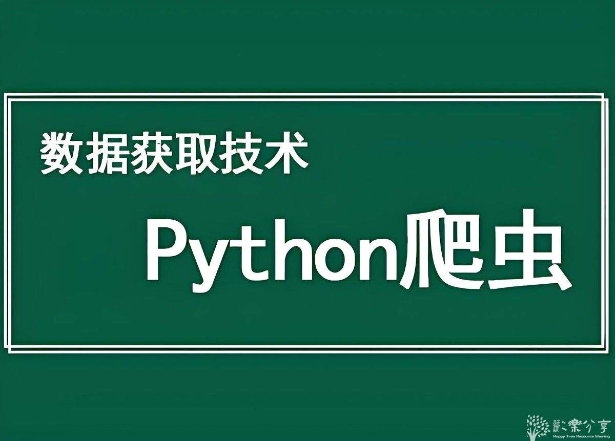 黑马程序员《Python爬虫数据采集课程》