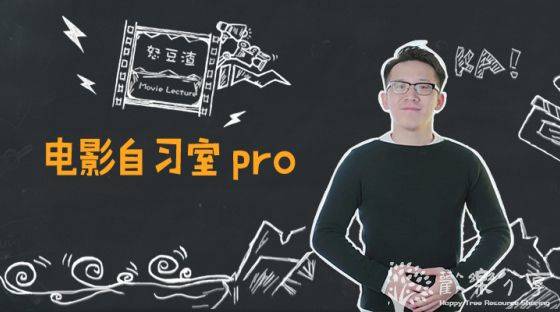 点击查看图片来源 电影自习室pro版【全】