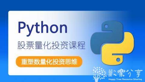 Python股票量化投资课程(完结)