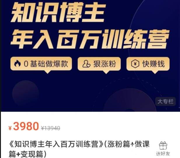 知识博主年入百万训练营（涨粉篇+做课篇+变现篇）