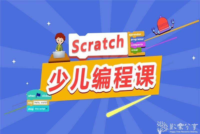 点击查看图片来源 62节课的scratch教案pdf和源代码