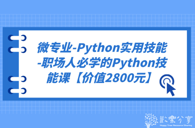 依然自媒体, 微专业-Python实用技能-职场人必学的Python技能课