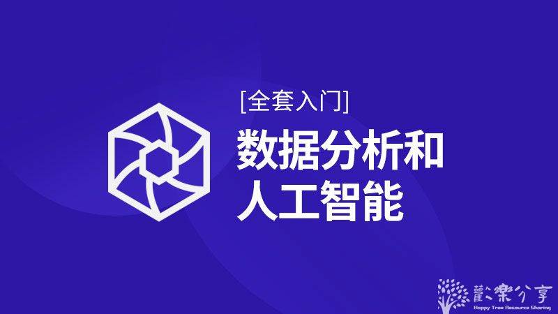 Python数据分析+人工智能从入门到精通