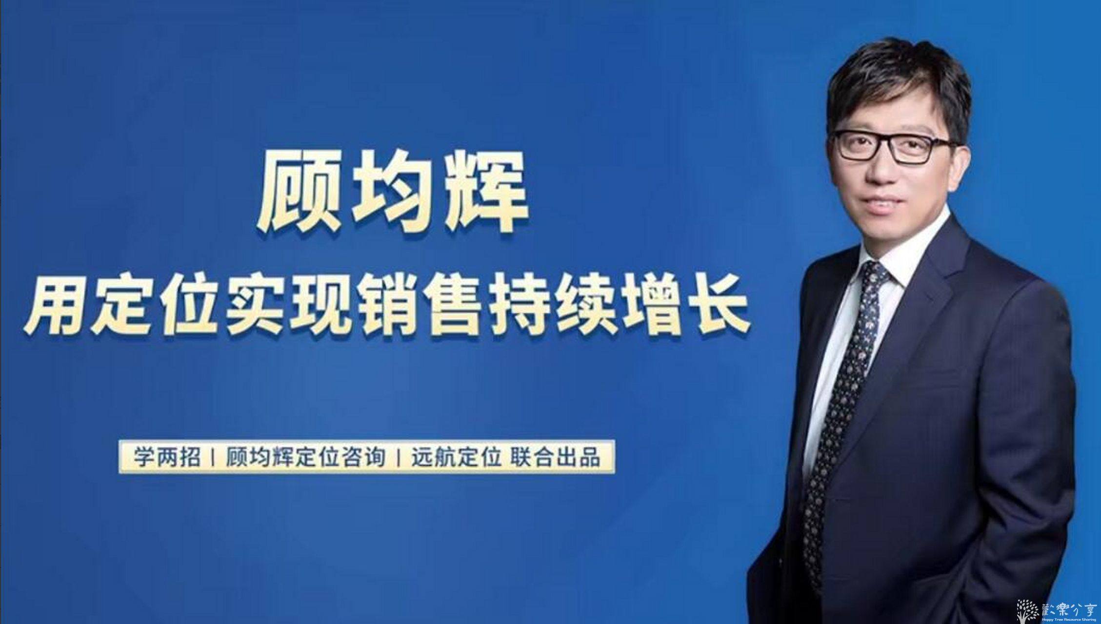 点击查看图片来源 用定位实现销售持续增长 20讲(合并成7集)【20堂定位课】