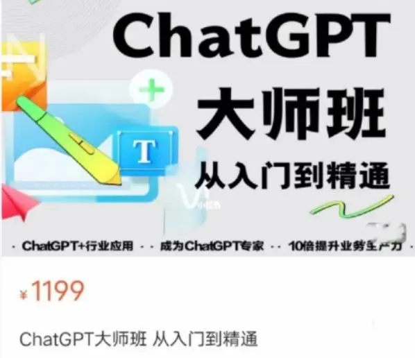 ChatGPT大师班 从入门到精通