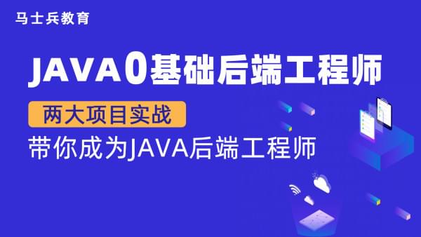 Java零基础后端工程师【马士兵教育】