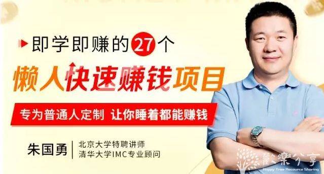 27个懒人快速赚钱项目【完结】可复制