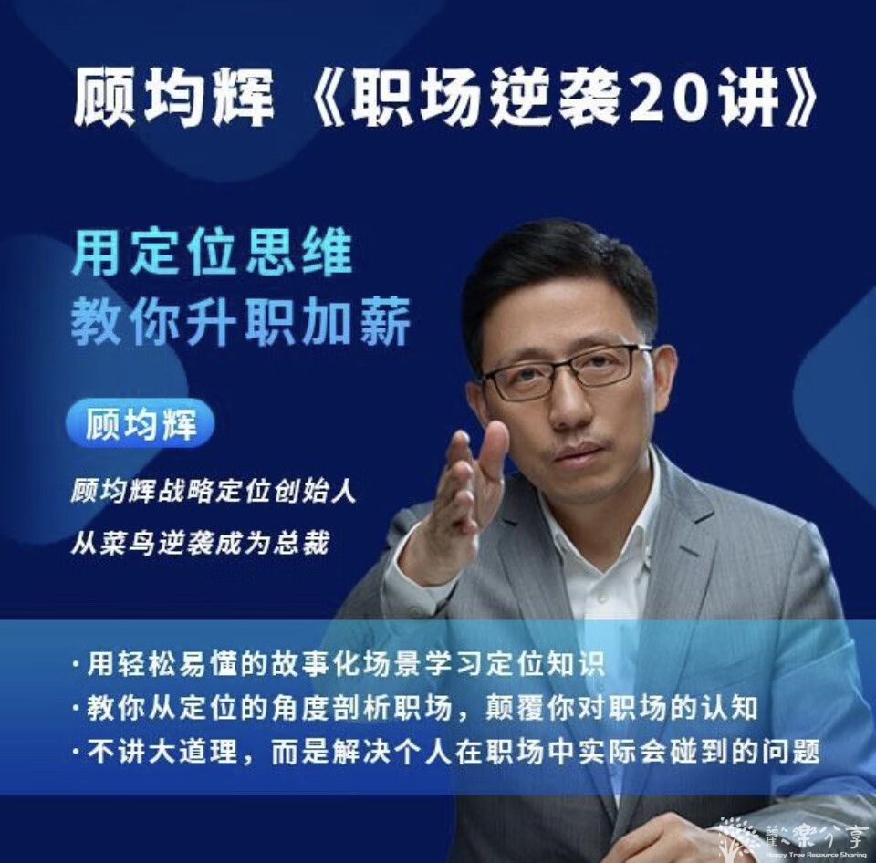 点击查看图片来源 顾均辉-职场逆袭20讲