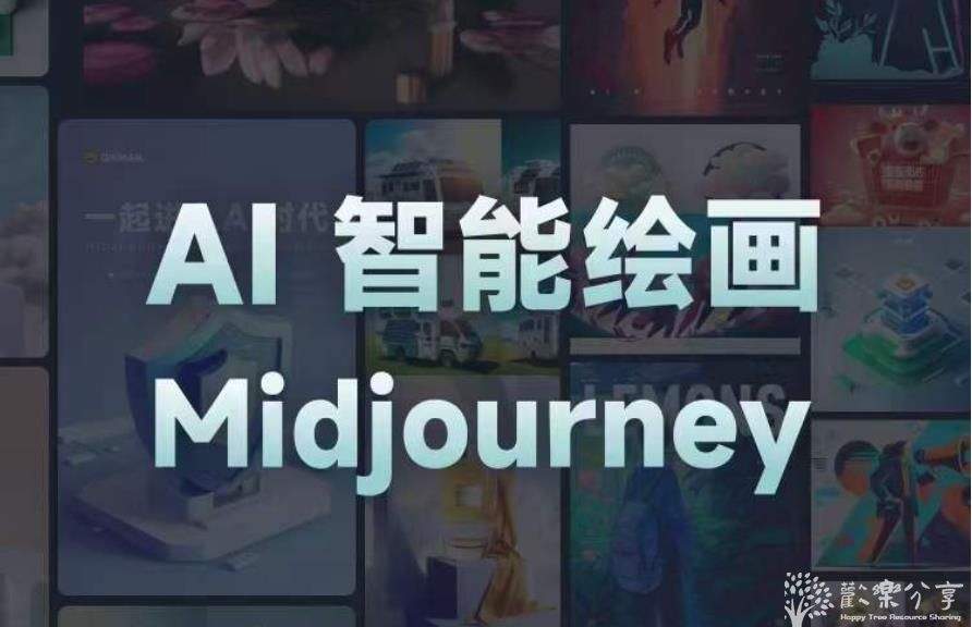 AI智能绘画培训班:从0到1从熟悉AI的工具到熟练生成自己设计作品的AI绘画课