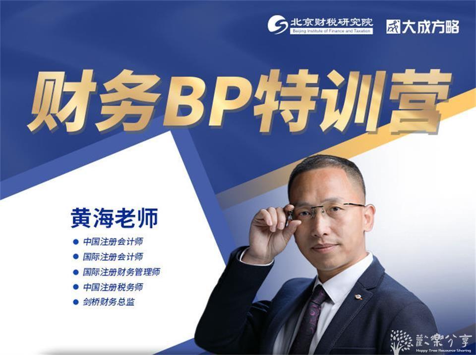 财务BP特训营85节【大成方略】