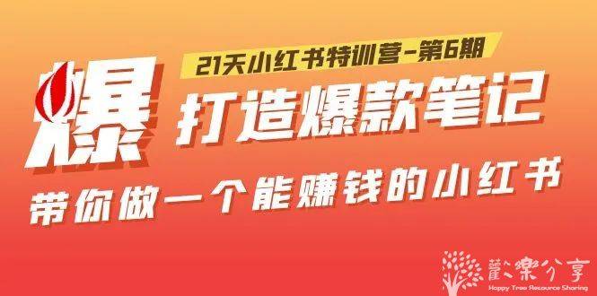1天小红书特训营课程，打造爆款笔记，带你做一个能赚钱的小红书"
