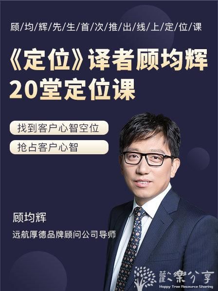 顾均辉-品牌定位理论20讲