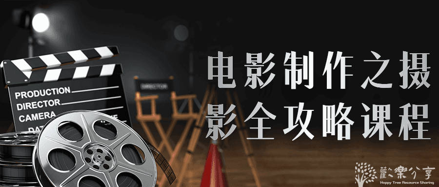 点击查看图片来源 电影制作之摄影全攻略(全)