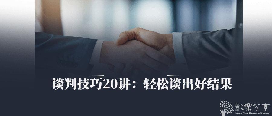 谈判技巧20讲:轻松谈出好结果