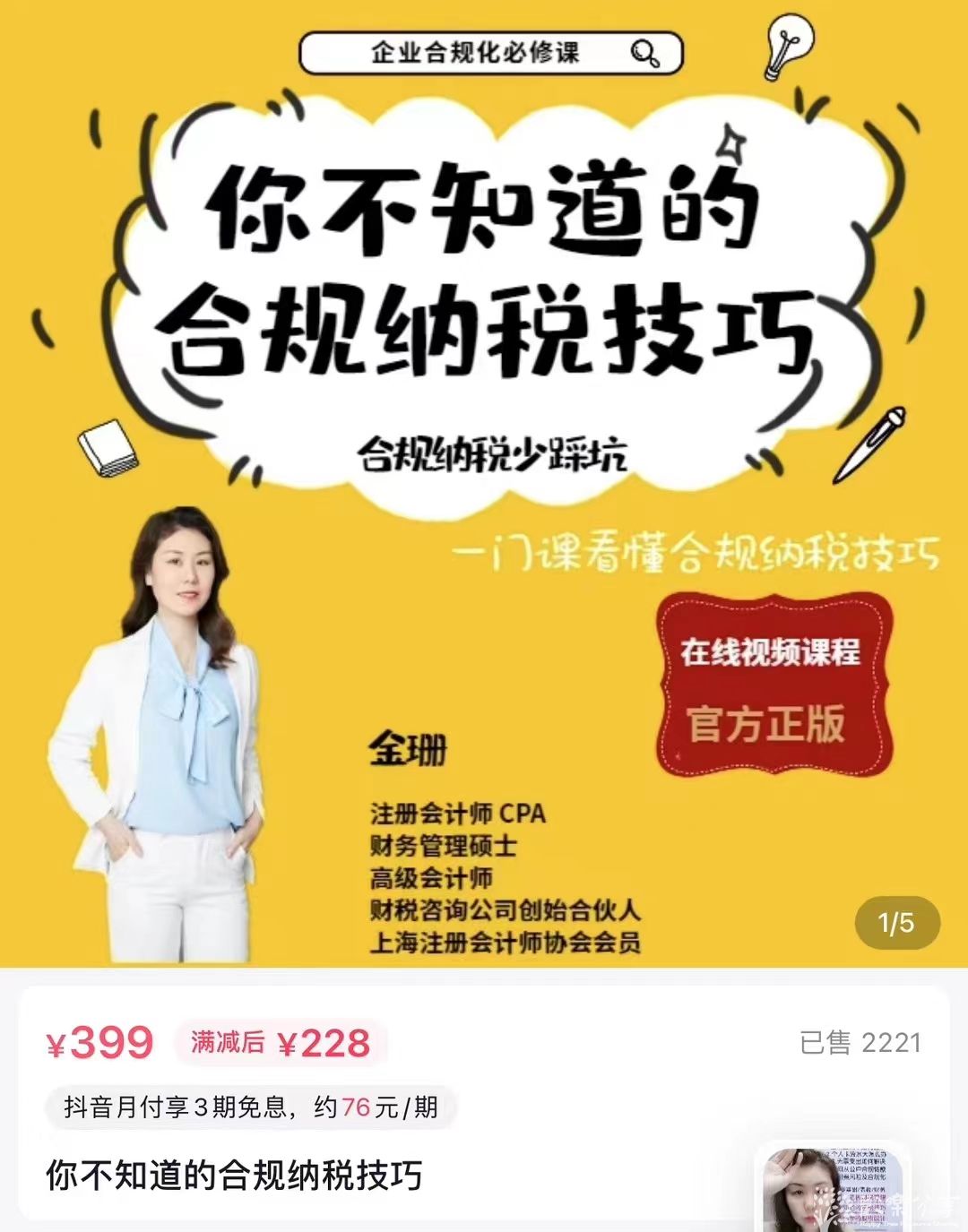 你不知道的合规纳税技巧1080P视频课程 94节【金珊主讲】
