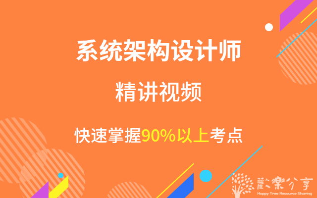 点击查看图片来源 2023系统架构设计师精讲班视频教程【新版教材完整版】