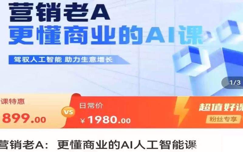 营销老A:更懂商业的AI人工智能课