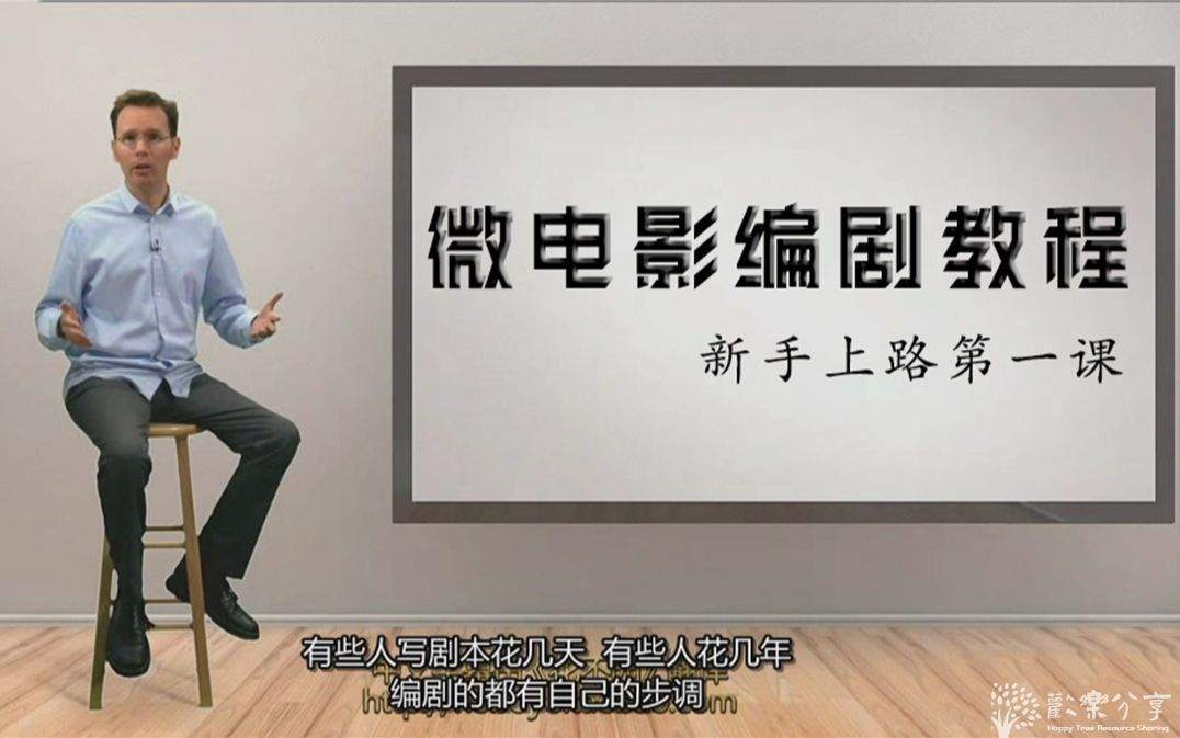国外教程：微电影编剧教程【中文字幕】