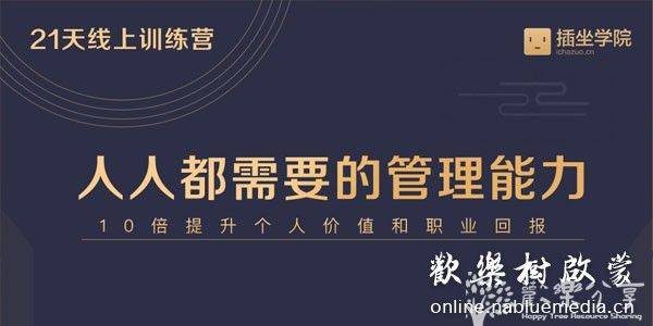 《中基层管理能力21天训练营》带你轻松掌握系统的管理能力