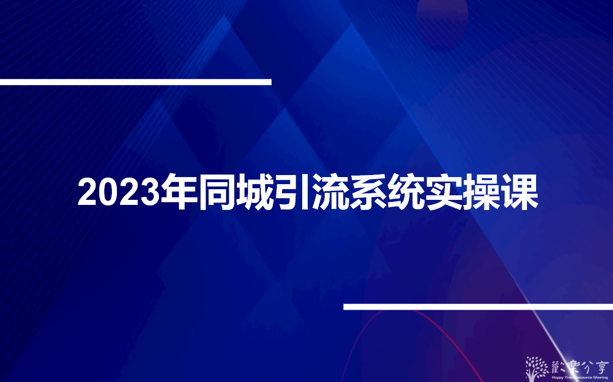中神通2023年同城引流系统实操课