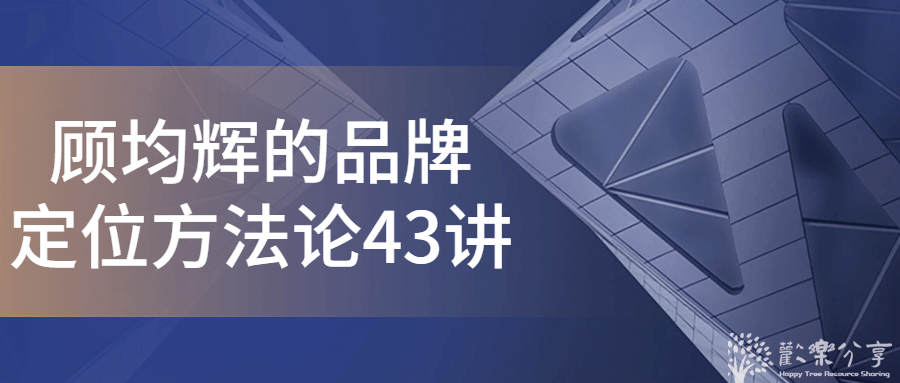 顾均辉的品牌定位方法论43讲