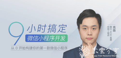 9小时搞定微信小程序开发