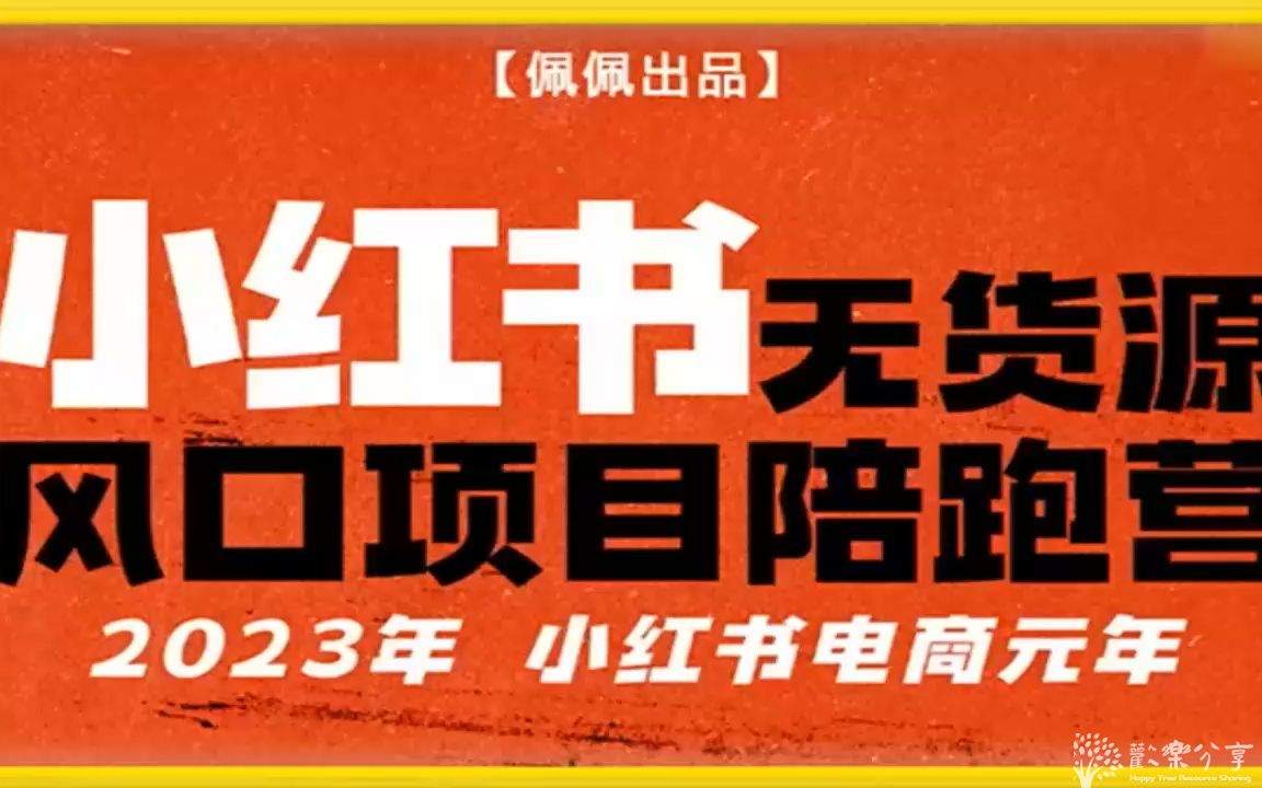 点击查看图片来源 佩佩·小红书无货源风口项目陪跑营