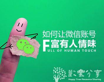 如何让微信账号富有人情味（3集）