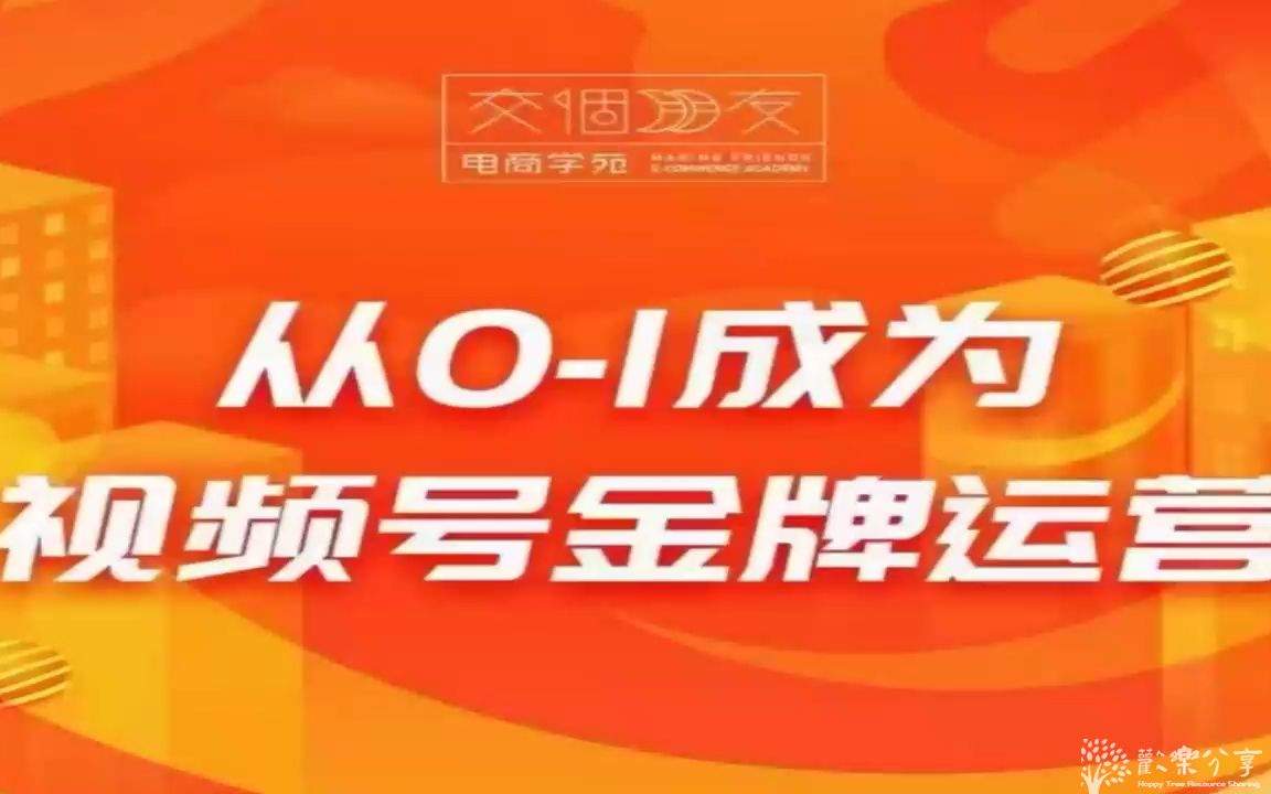 从0-1成为视频号金牌运营-微信运营