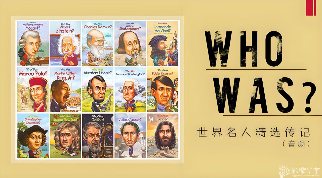 慢速英音有声书《Who Was/Is 世界名人精选传记》